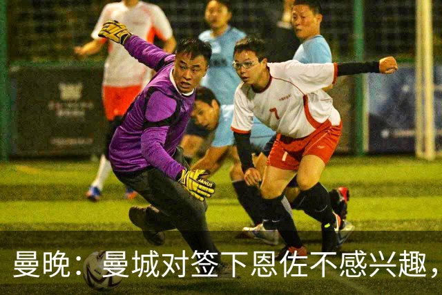 曼晚：曼城对签下恩佐不感兴趣，右后卫位置有意帕莱斯特拉等人