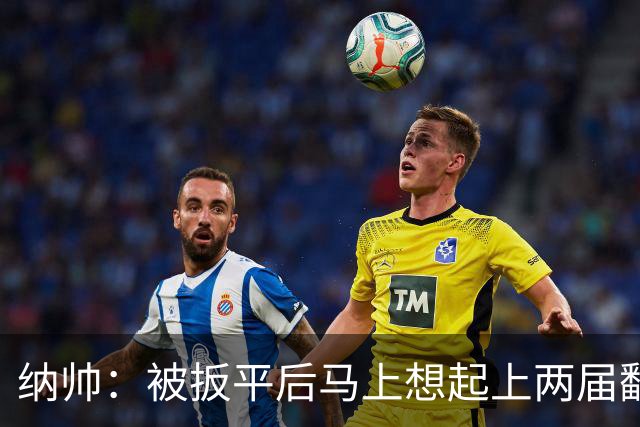 纳帅：被扳平后马上想起上两届翻车了；想夸夸维尔茨和吕迪格
